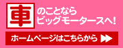 車のことならビッグモータースへ　ホームページはこちらから