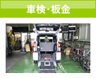車検・板金