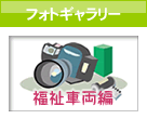 フォトギャラリー 福祉車両編