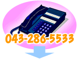 電話でのお問合せ 043-286-5533