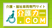 介護・福祉車両専門サイト　介護カー.com